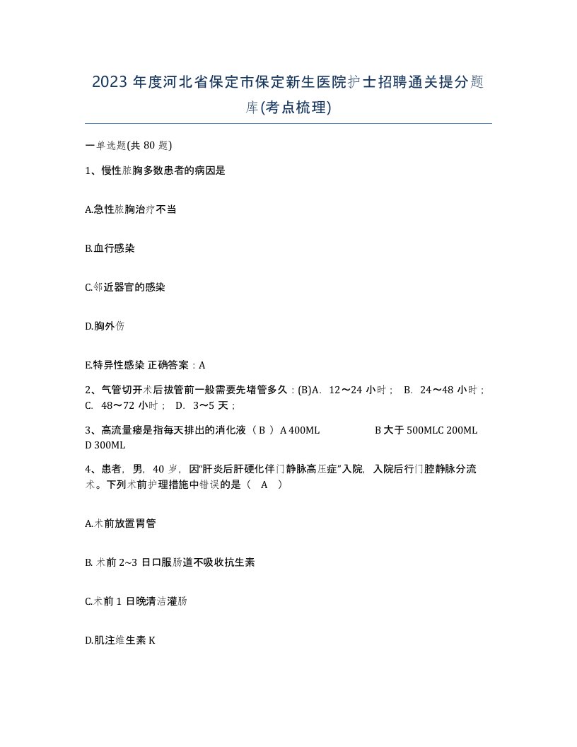 2023年度河北省保定市保定新生医院护士招聘通关提分题库考点梳理