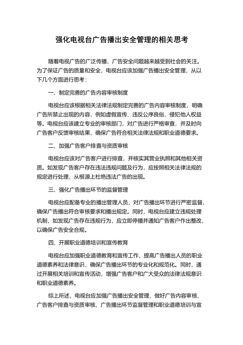 强化电视台广告播出安全管理的相关思考