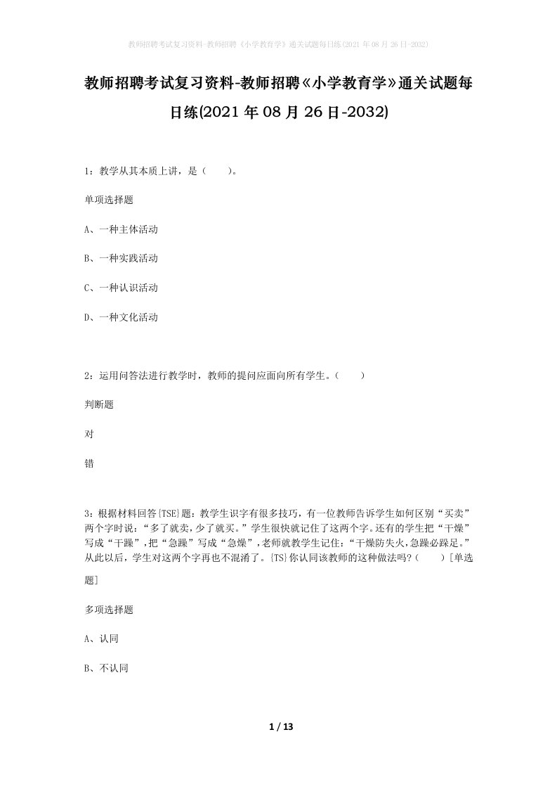 教师招聘考试复习资料-教师招聘小学教育学通关试题每日练2021年08月26日-2032