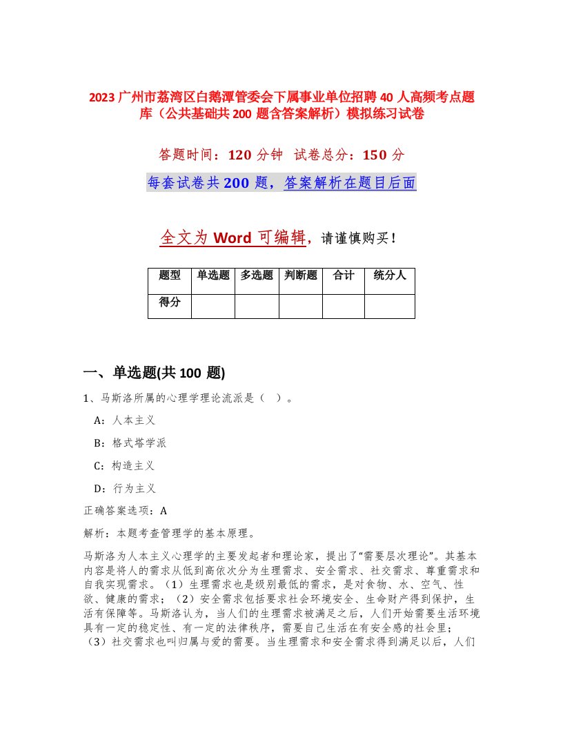 2023广州市荔湾区白鹅潭管委会下属事业单位招聘40人高频考点题库公共基础共200题含答案解析模拟练习试卷