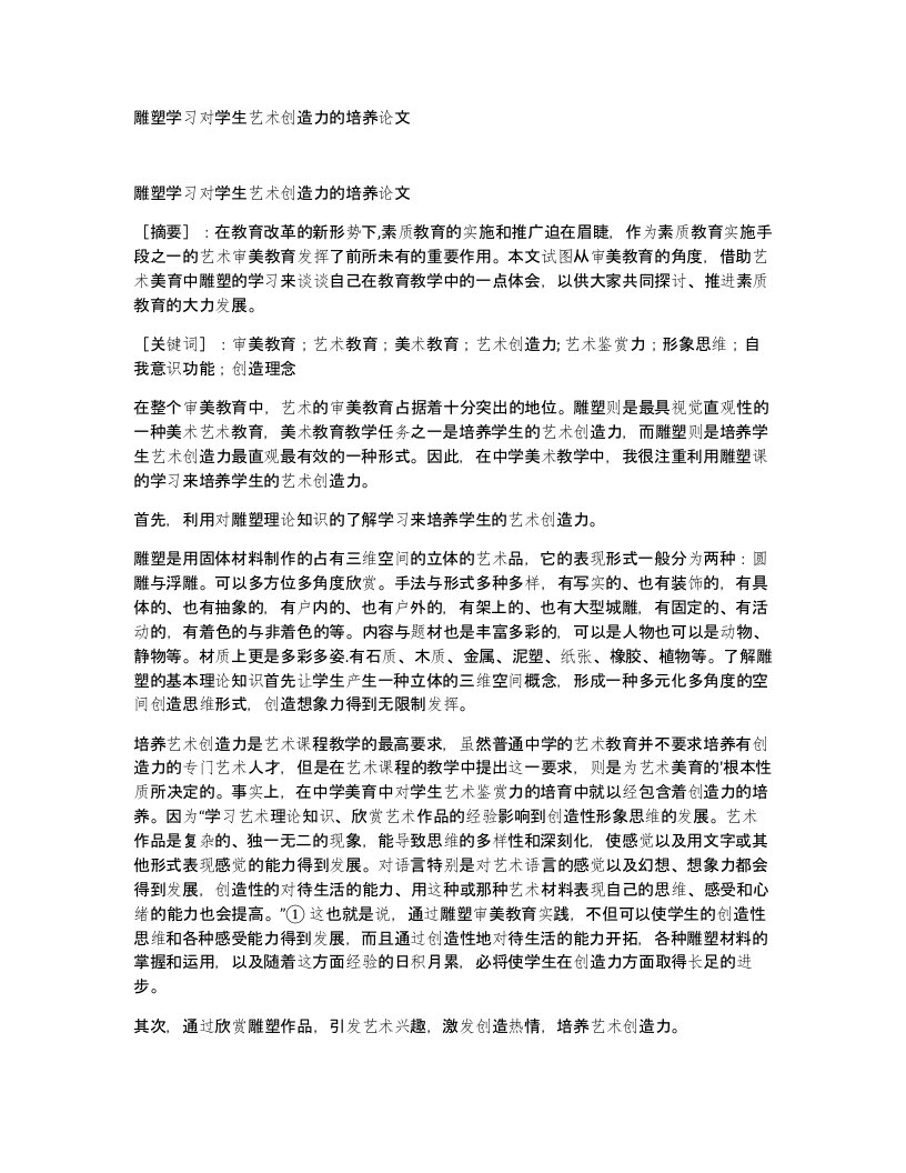 雕塑学习对学生艺术创造力的培养论文