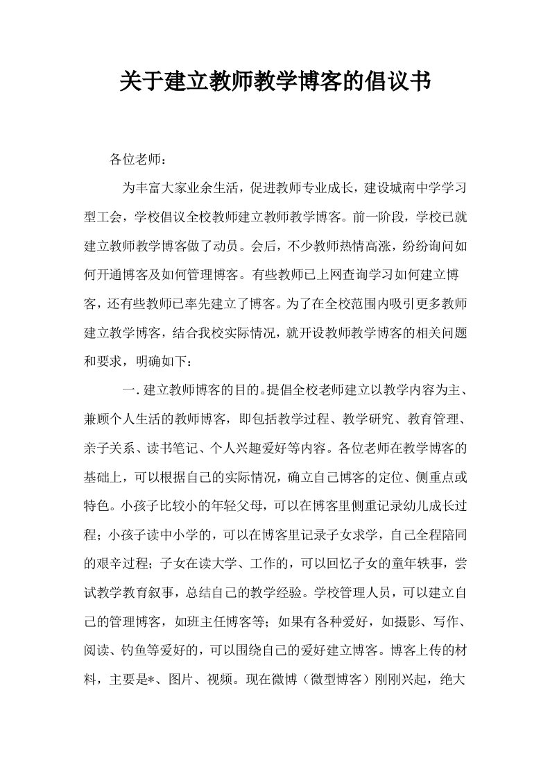 关于建立教师教学博客的倡议书