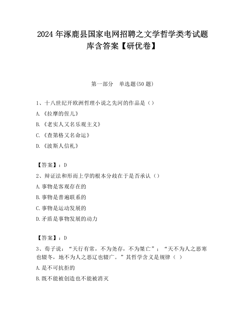 2024年涿鹿县国家电网招聘之文学哲学类考试题库含答案【研优卷】