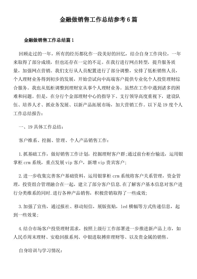 金融做销售工作总结参考6篇