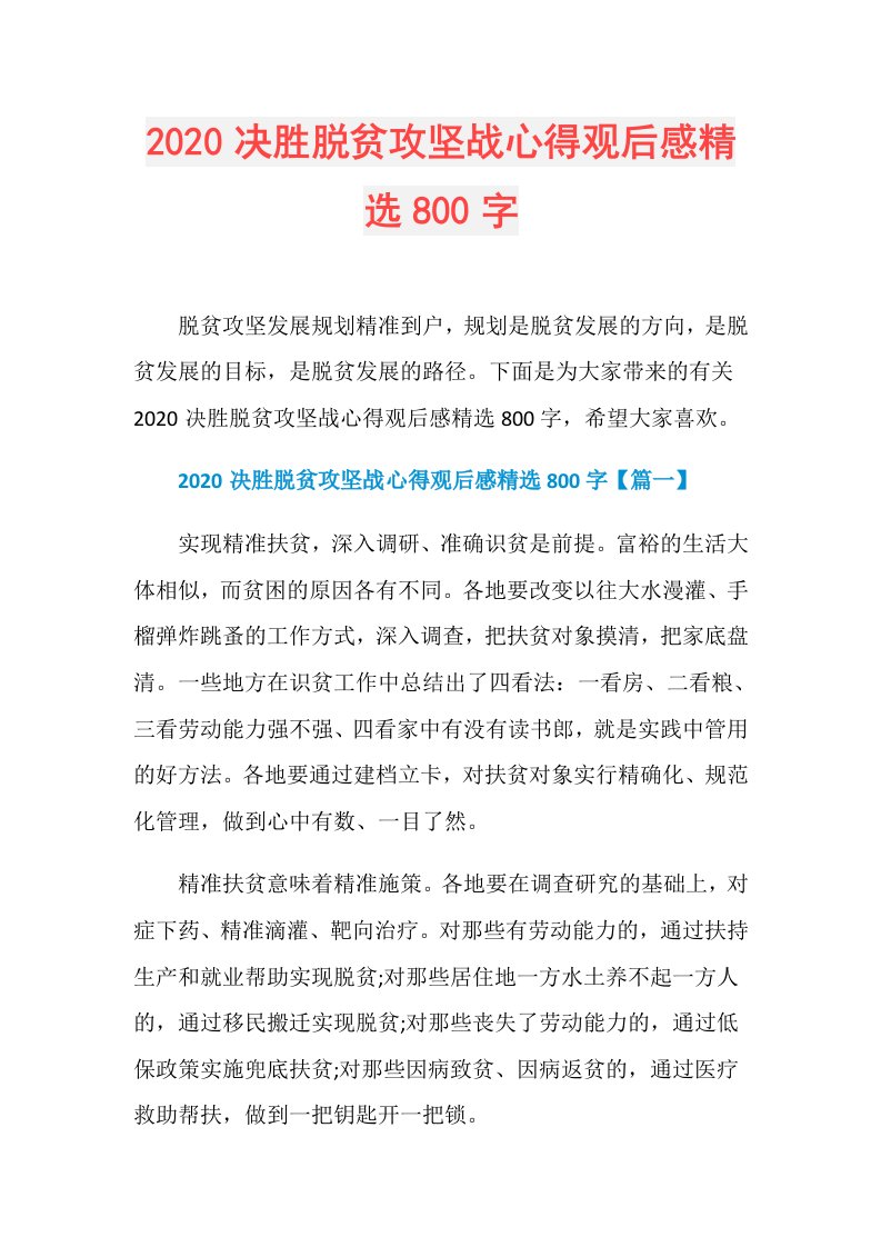 决胜脱贫攻坚战心得观后感精选800字