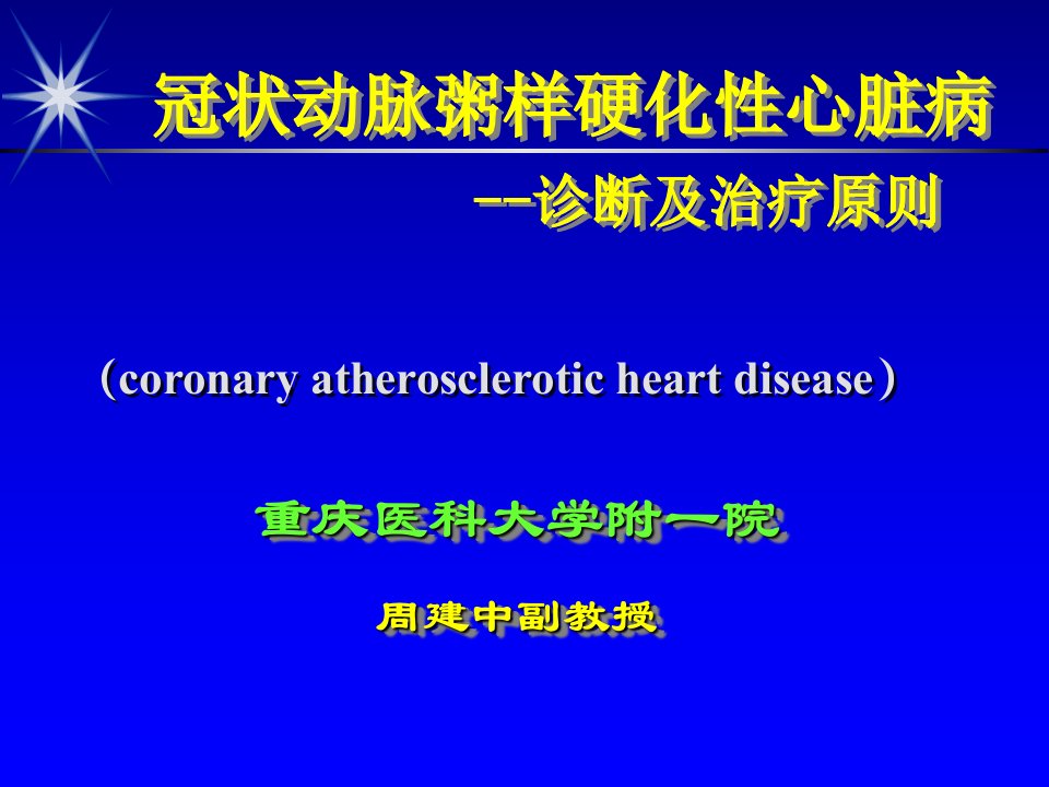 冠状动脉粥样硬化性心脏病比赛