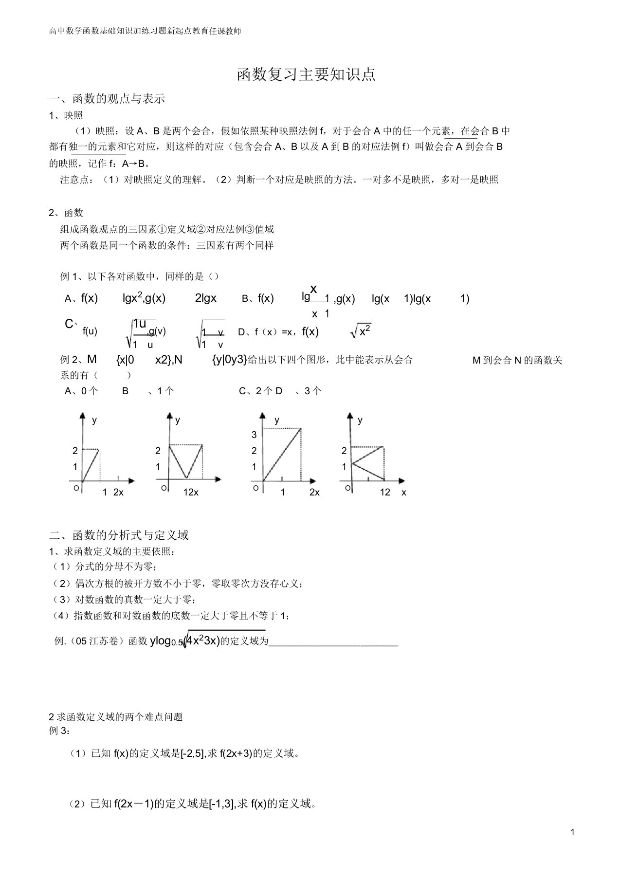 高一数学函数知识点总结加习题