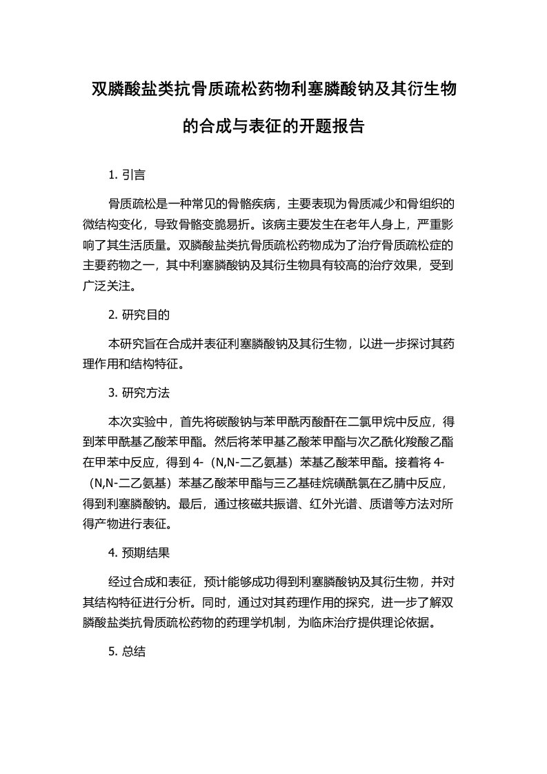 双膦酸盐类抗骨质疏松药物利塞膦酸钠及其衍生物的合成与表征的开题报告