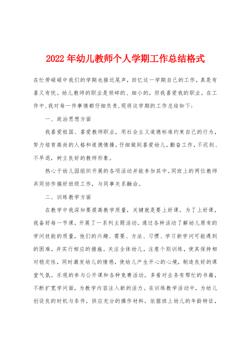 2022年幼儿教师个人学期工作总结格式