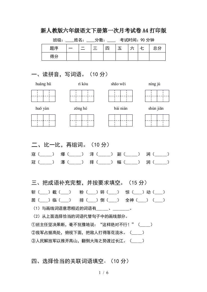 新人教版六年级语文下册第一次月考试卷A4打印版