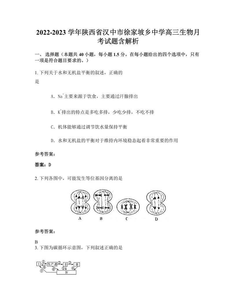 2022-2023学年陕西省汉中市徐家坡乡中学高三生物月考试题含解析