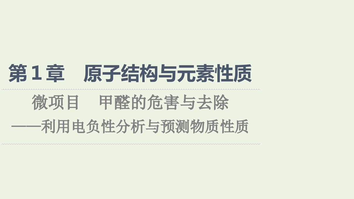 2021_2022学年新教材高中化学第1章原子结构与元素性质微项目甲醛的危害与去除__利用电负性分析与预测物质性质课件鲁科版选择性必修2