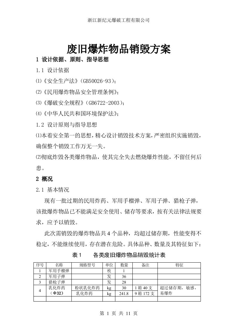 爆破器材销毁方案