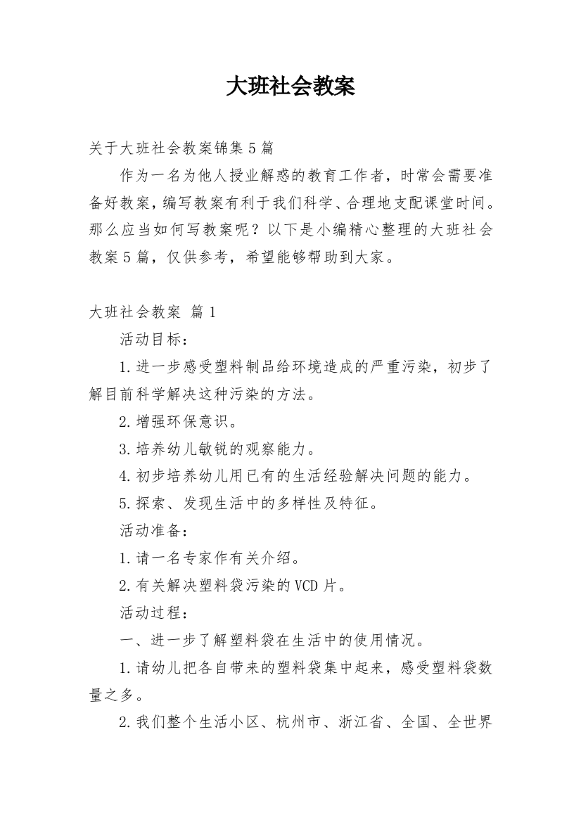 大班社会教案_158