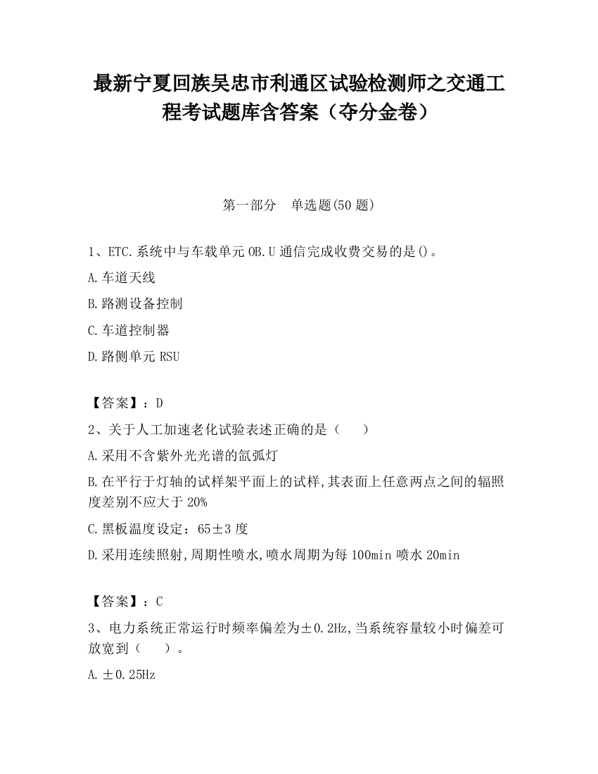 最新宁夏回族吴忠市利通区试验检测师之交通工程考试题库含答案（夺分金卷）