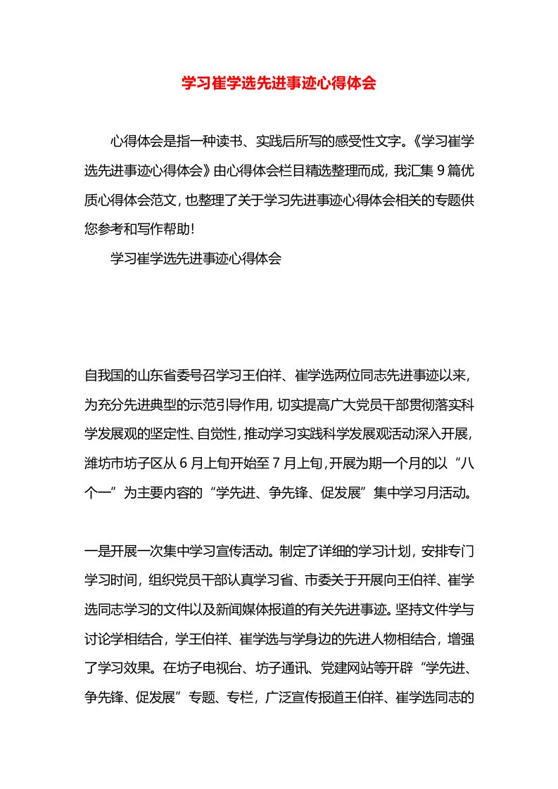 学习崔学选先进事迹心得体会