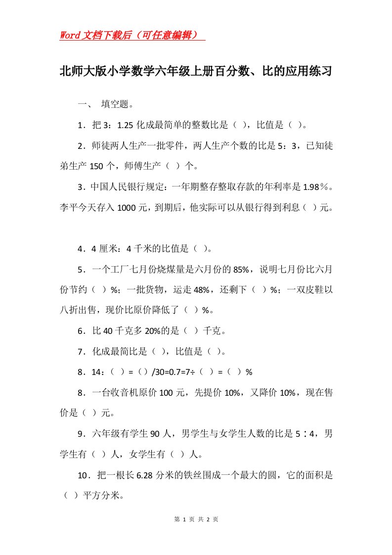 北师大版小学数学六年级上册百分数比的应用练习