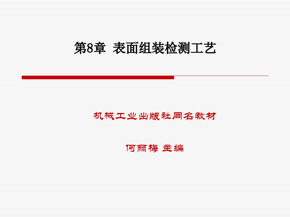 SMT第8章表面组装检测工艺