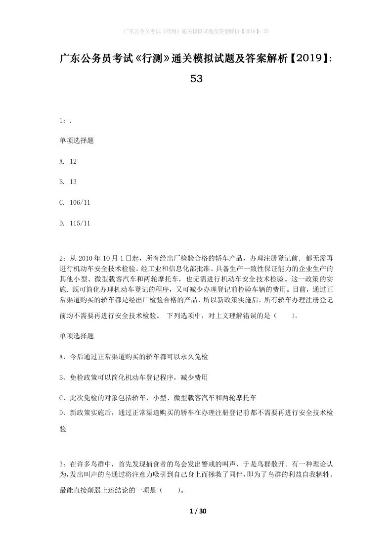 广东公务员考试行测通关模拟试题及答案解析201953_4