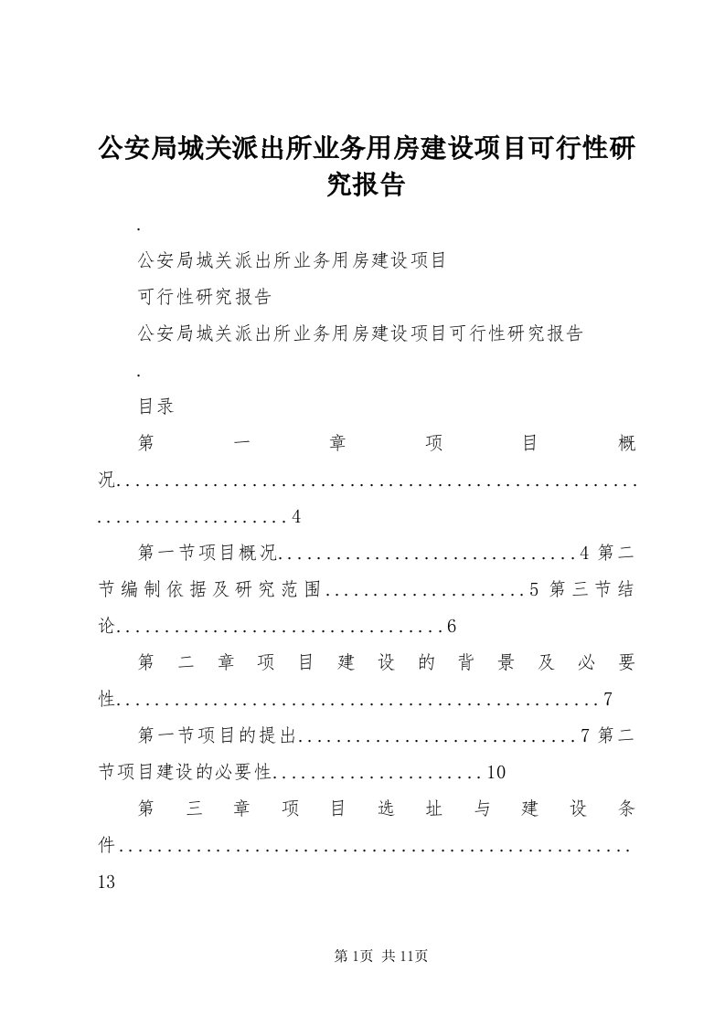 公安局城关派出所业务用房建设项目可行性研究报告