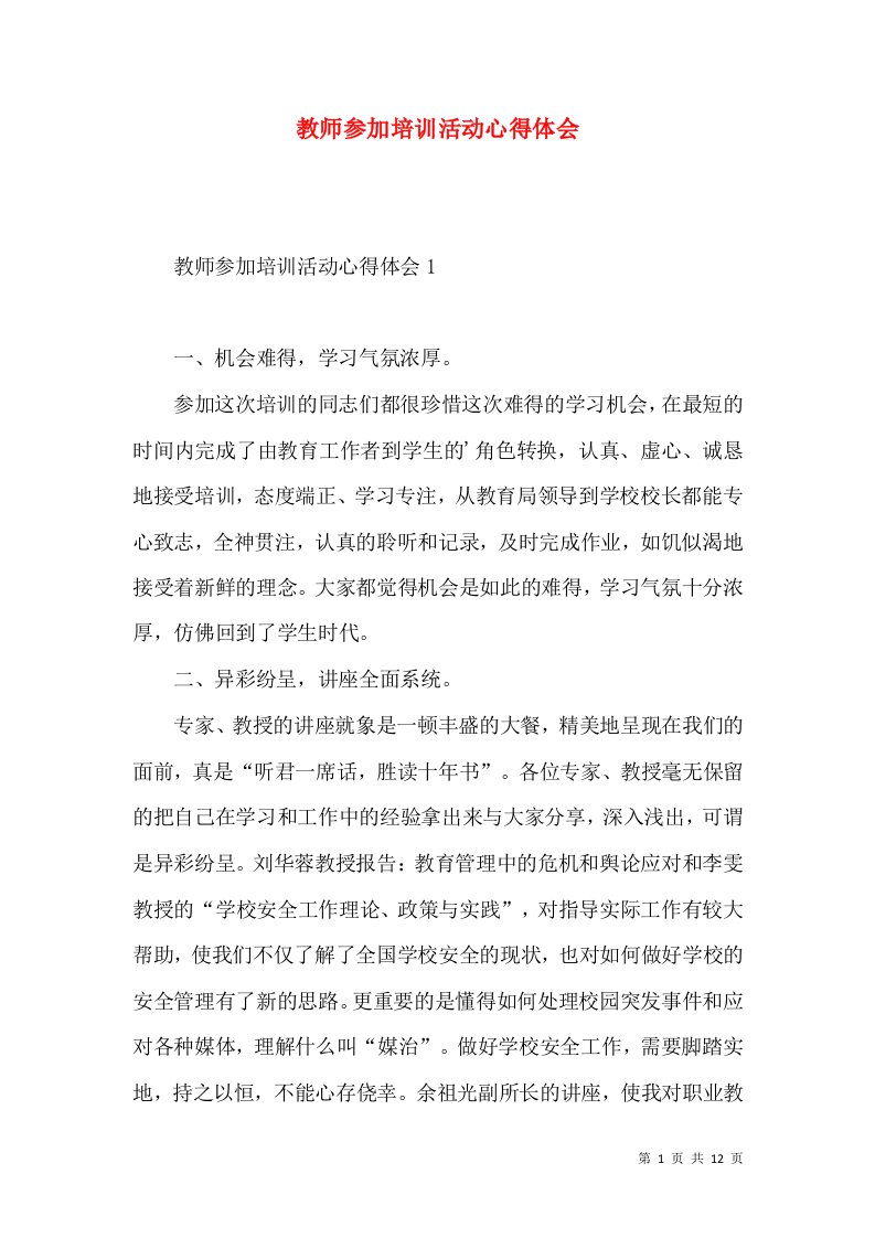 教师参加培训活动心得体会