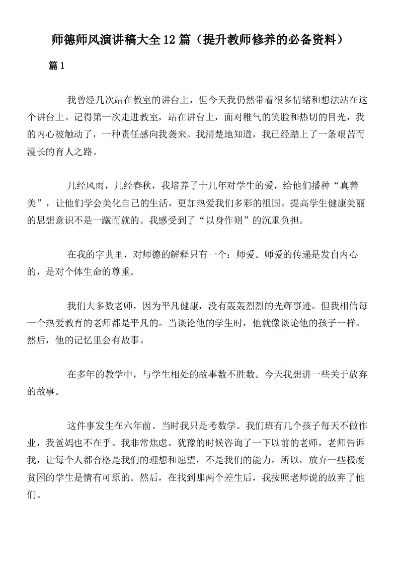 师德师风演讲稿大全12篇（提升教师修养的必备资料）