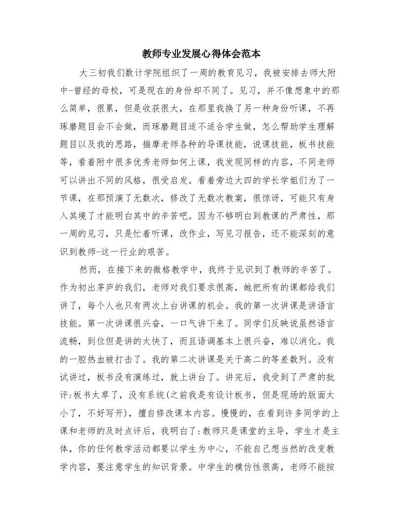 教师专业发展心得体会范本