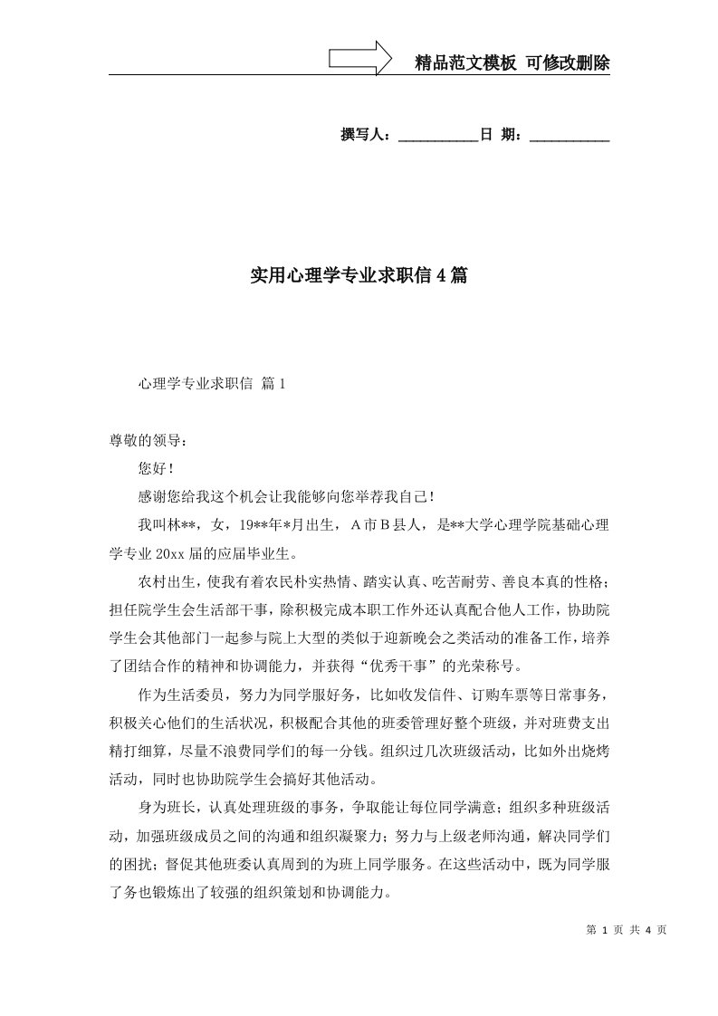 实用心理学专业求职信4篇