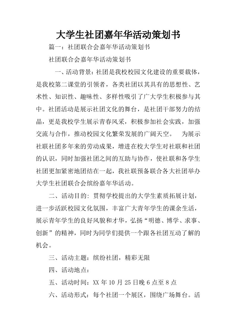 大学生社团嘉年华活动策划书