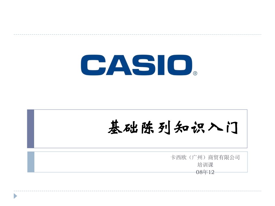 CASIO基础陈列入门