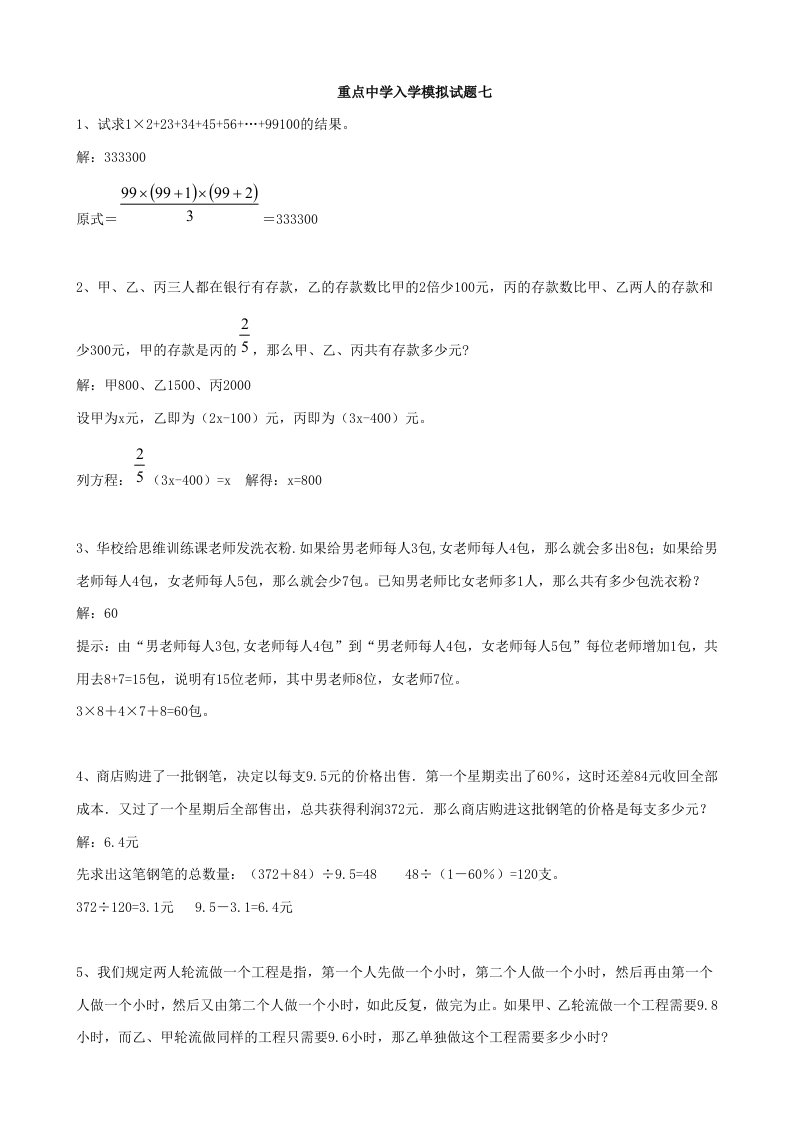 重点中学小升初数学入学模拟试题七(含答案)