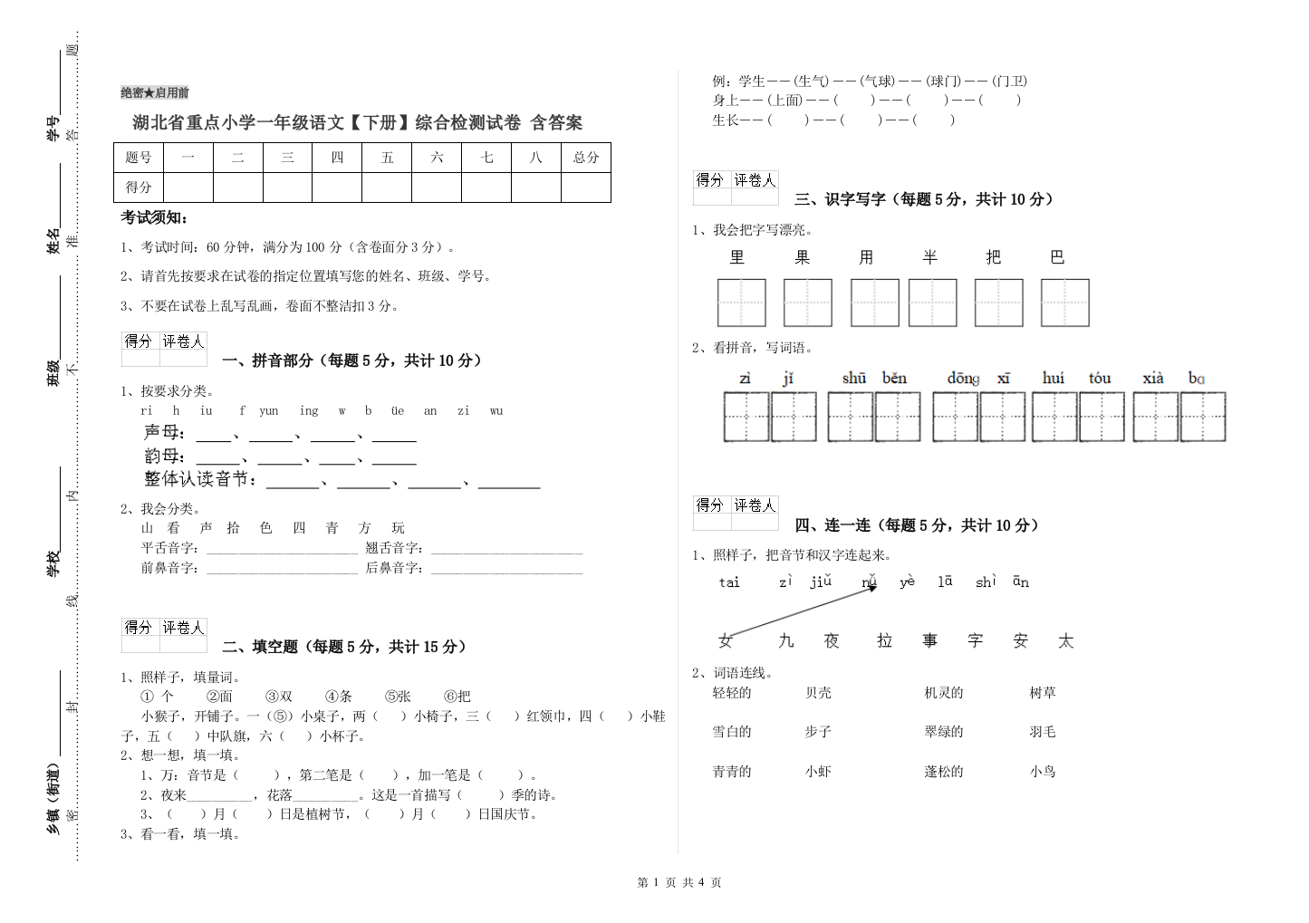 湖北省重点小学一年级语文【下册】综合检测试卷-含答案