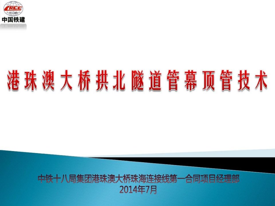 港珠澳大桥拱北隧道管幕顶管技术-高海东