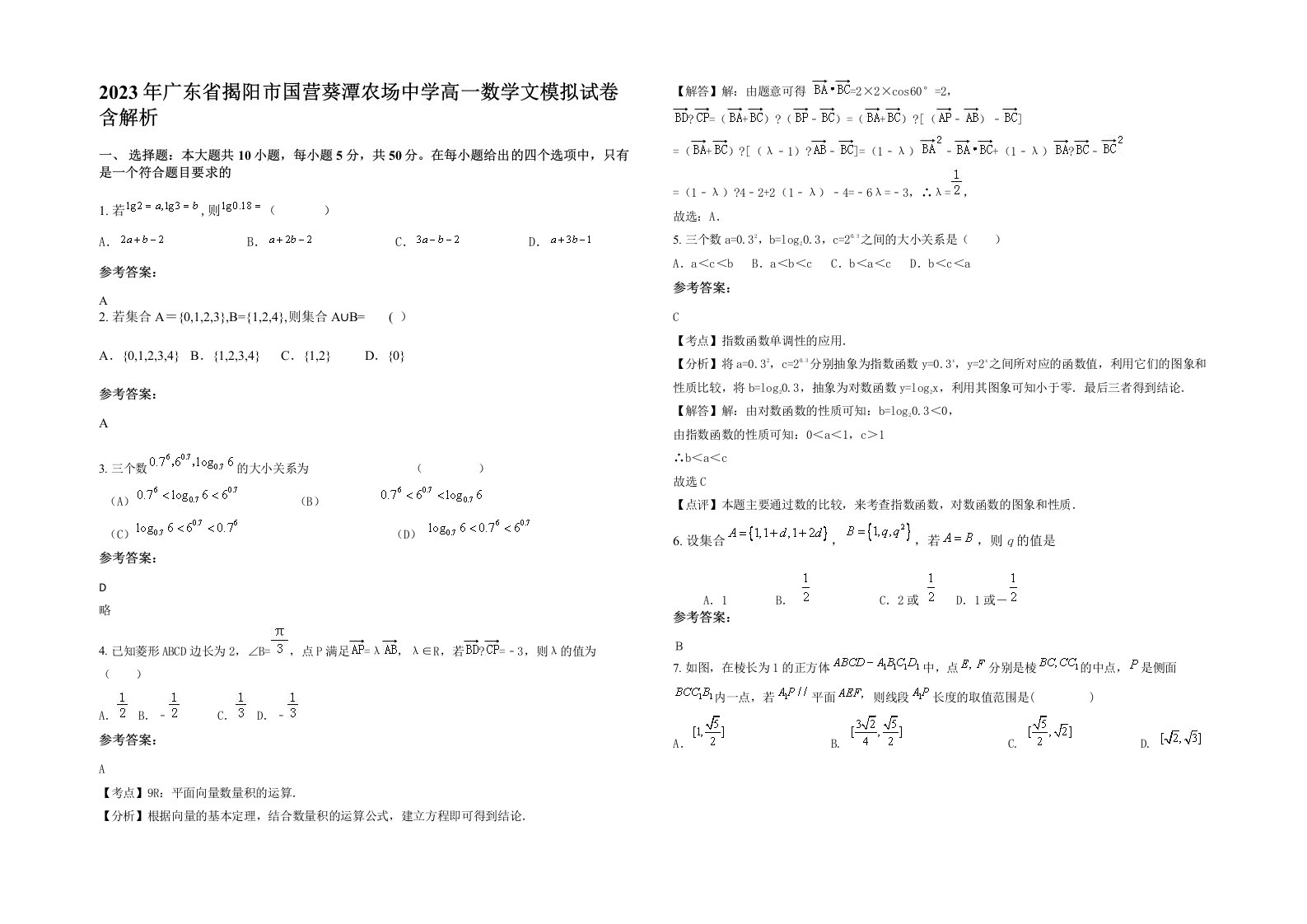 2023年广东省揭阳市国营葵潭农场中学高一数学文模拟试卷含解析