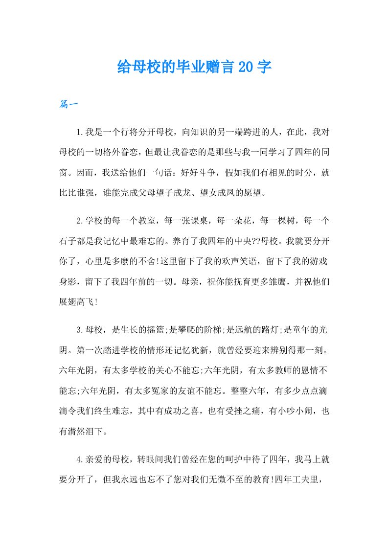 给母校的毕业赠言20字