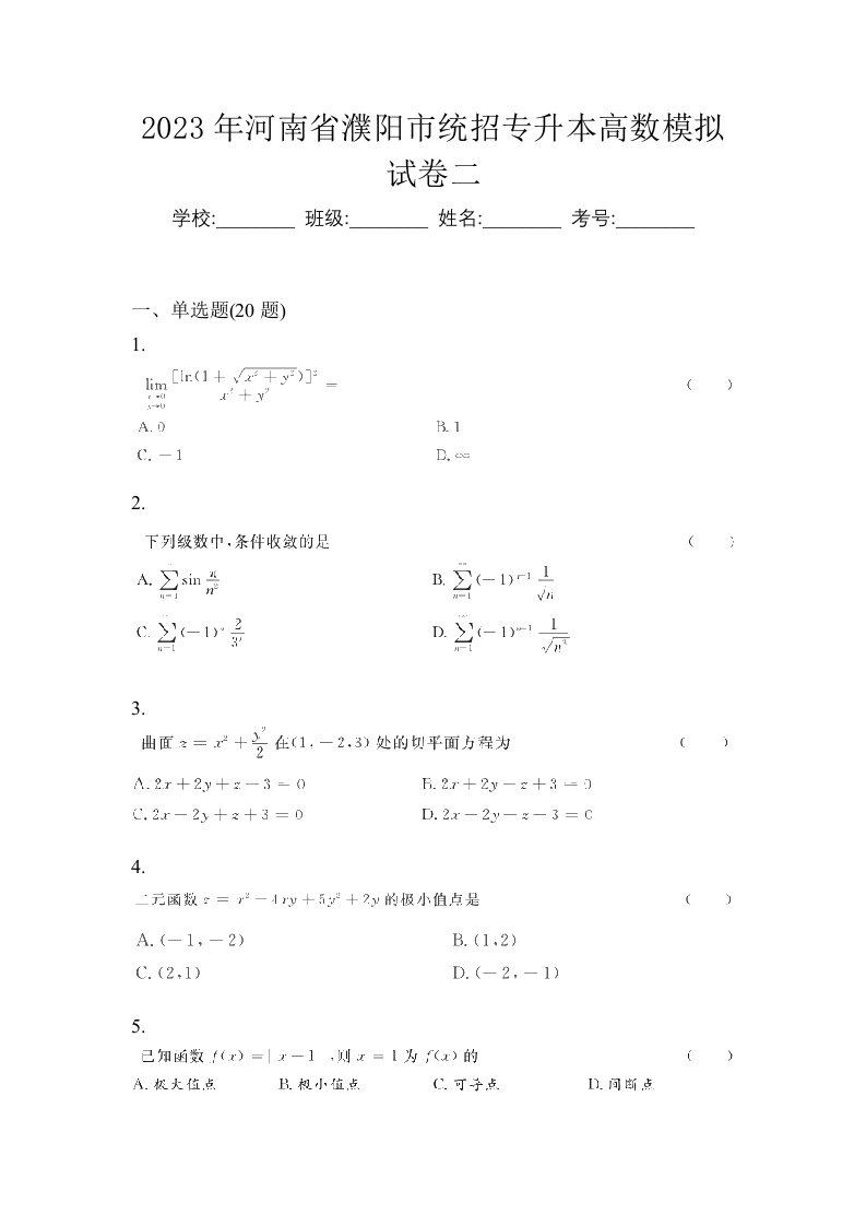 2023年河南省濮阳市统招专升本高数模拟试卷二