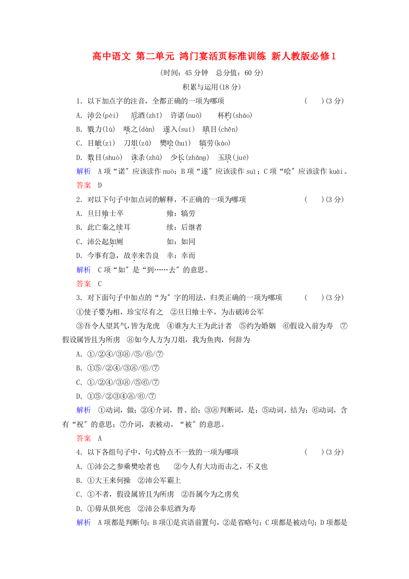 （整理版）高中语文第二单元鸿门宴活页规范训练新人教版必