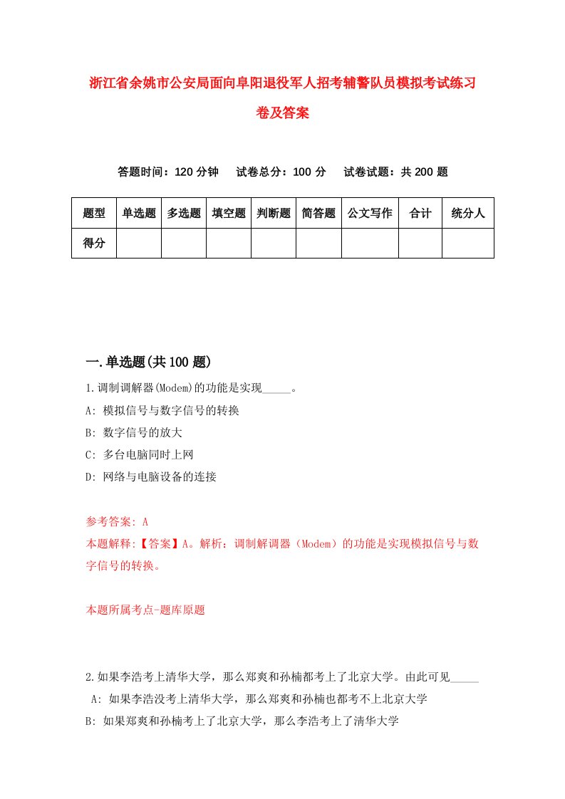 浙江省余姚市公安局面向阜阳退役军人招考辅警队员模拟考试练习卷及答案第1次