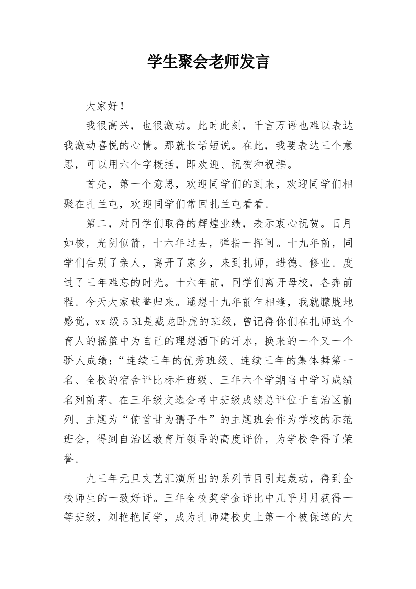 学生聚会老师发言