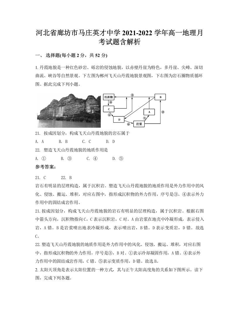 河北省廊坊市马庄英才中学2021-2022学年高一地理月考试题含解析