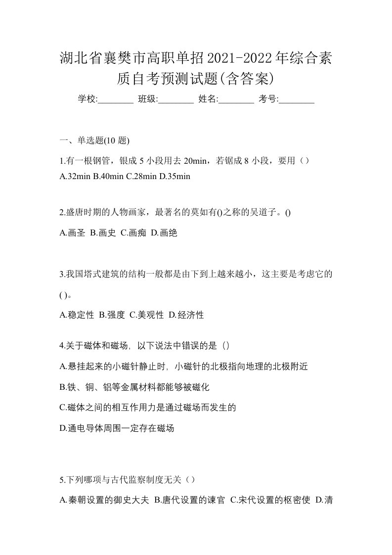 湖北省襄樊市高职单招2021-2022年综合素质自考预测试题含答案