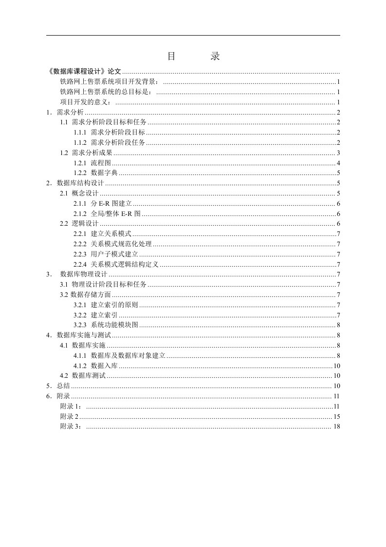 铁路网上售票系统数据库设计本科论文