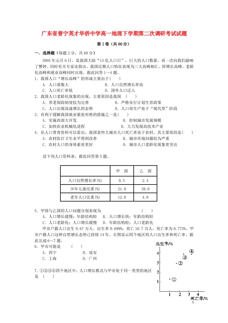 广东省普宁英才华侨中学高一地理下学期第二次调研考试试题