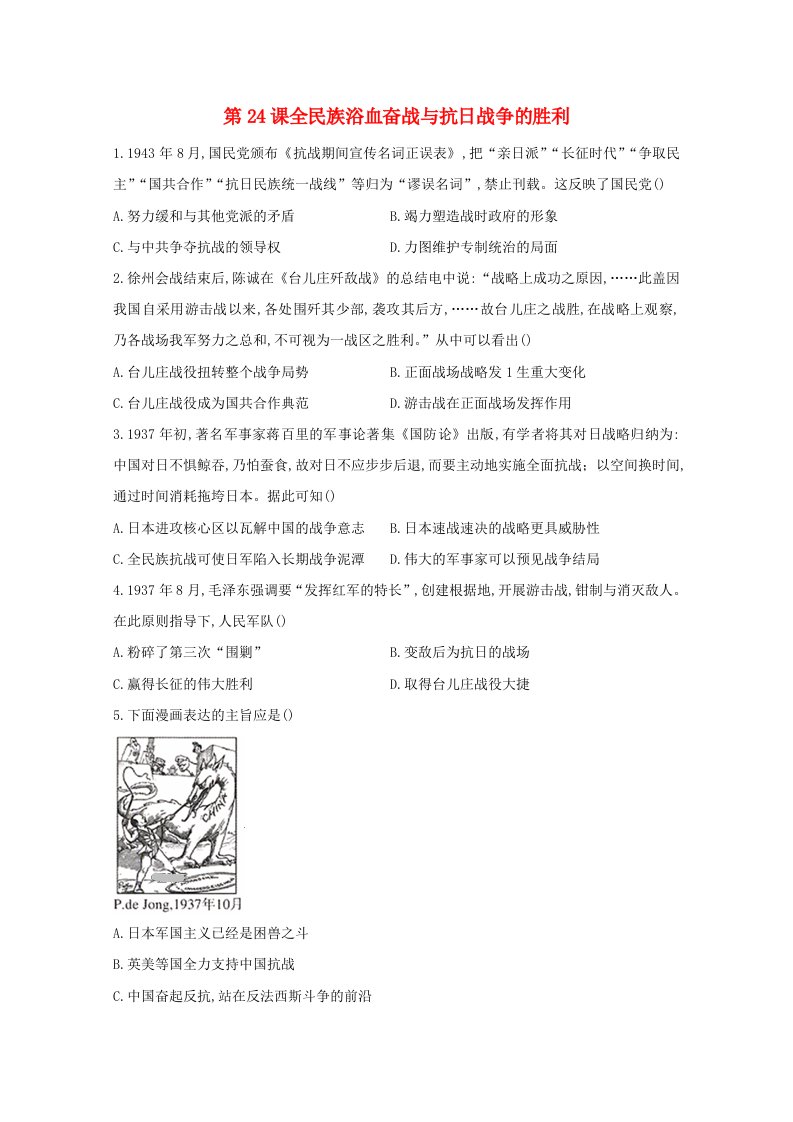 2020_2021学年高中历史第八单元中华民族的抗日战争和人民解放战争第24课全民族浴血奋战与抗日战争的胜利同步课时作业含解析新人教版必修中外历史纲要上