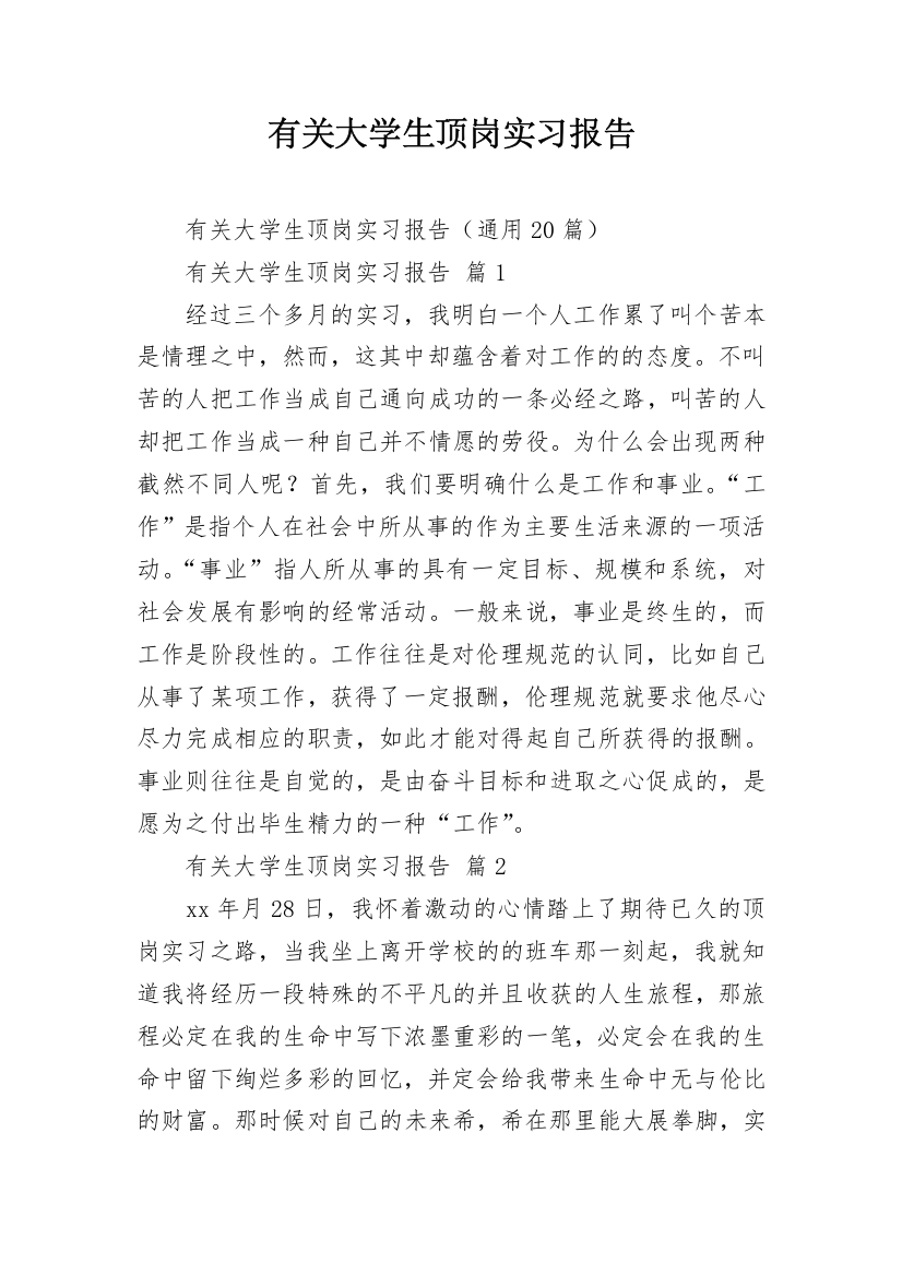 有关大学生顶岗实习报告