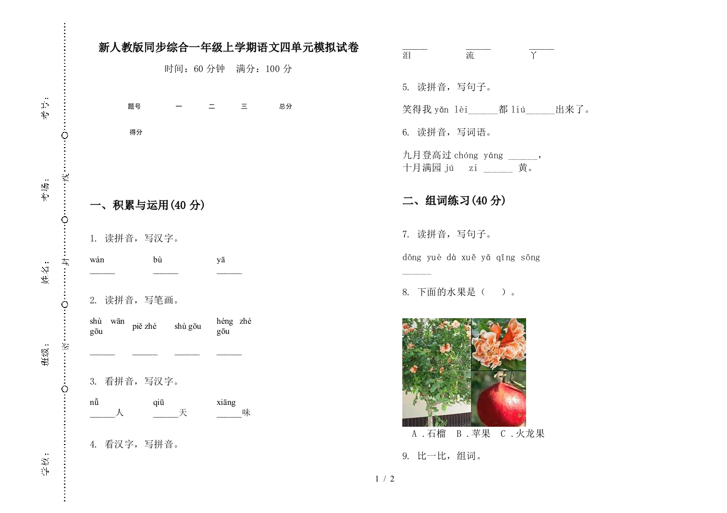 新人教版同步综合一年级上学期语文四单元模拟试卷