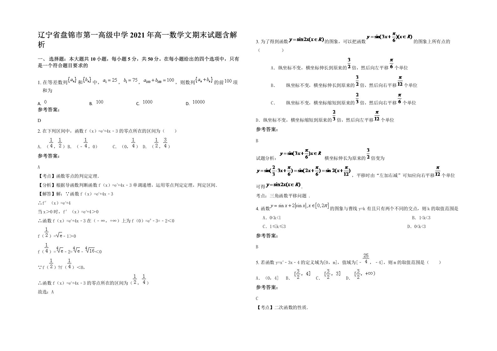 辽宁省盘锦市第一高级中学2021年高一数学文期末试题含解析