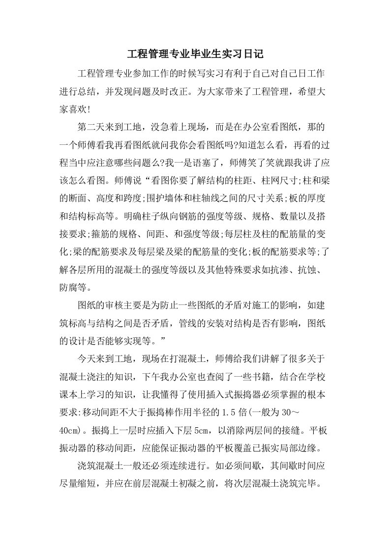 工程管理专业毕业生实习日记