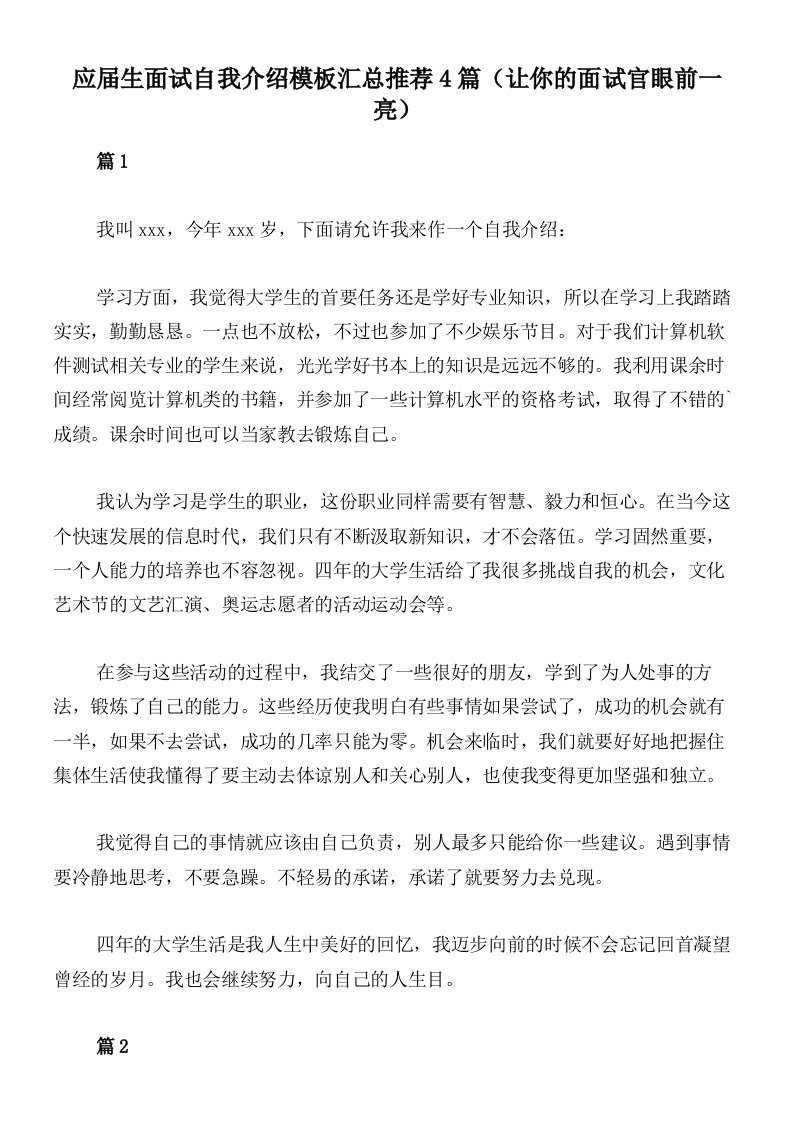 应届生面试自我介绍模板汇总推荐4篇（让你的面试官眼前一亮）