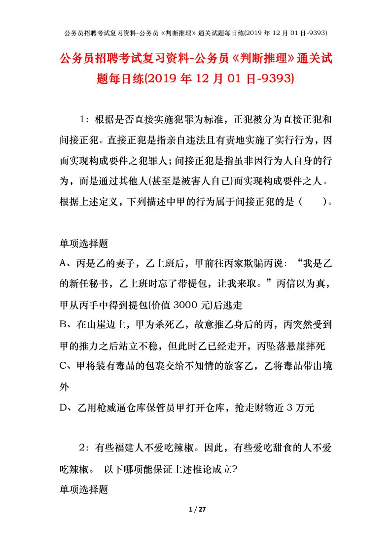 公务员招聘考试复习资料-公务员判断推理通关试题每日练2019年12月01日-9393